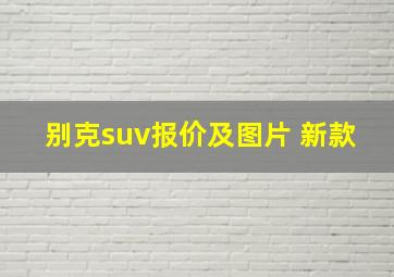 别克suv报价及图片 新款